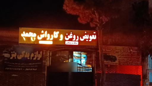 عکس تعویض روغنی و کارواش