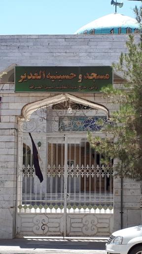 عکس مسجد الغدیر