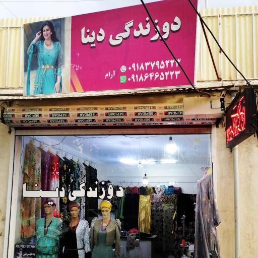 عکس دوزندگی دینا 