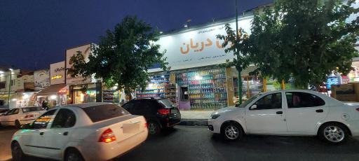 عکس سوپر مارکت یاران دریان