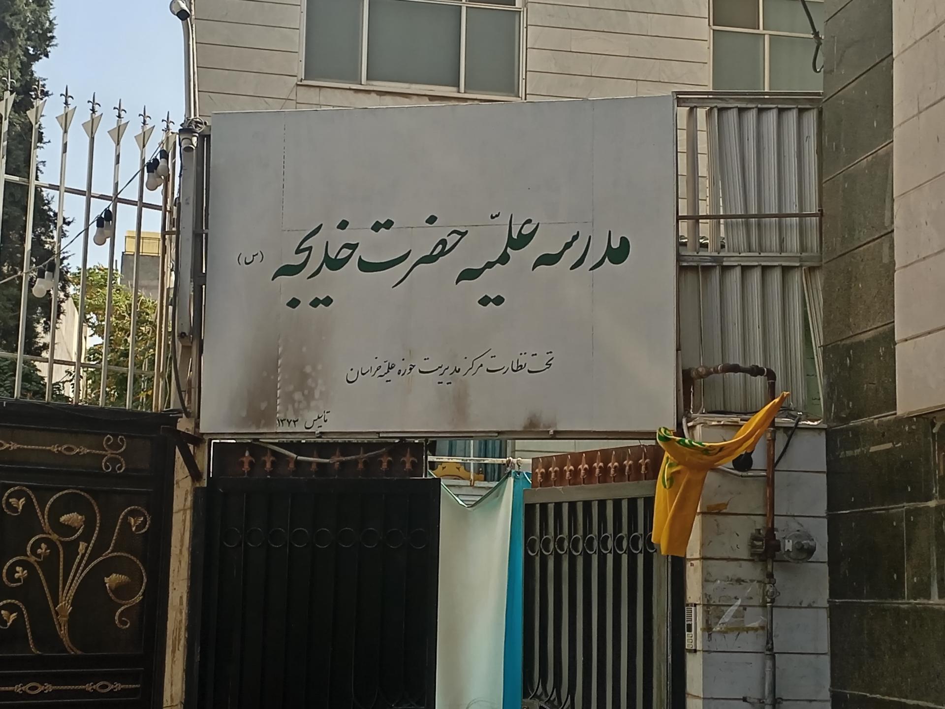 عکس حوزه علمیه حضرت خدیجه (س)