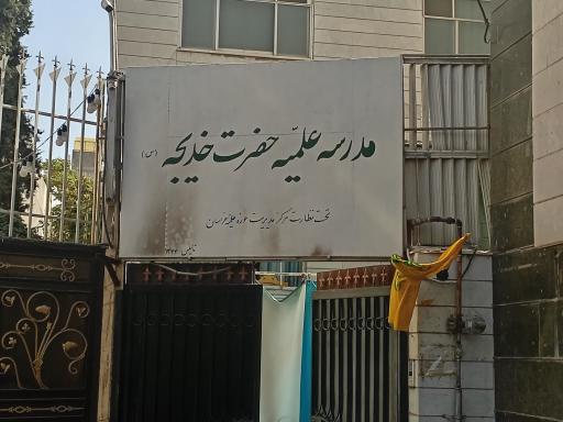 حوزه علمیه حضرت خدیجه (س)