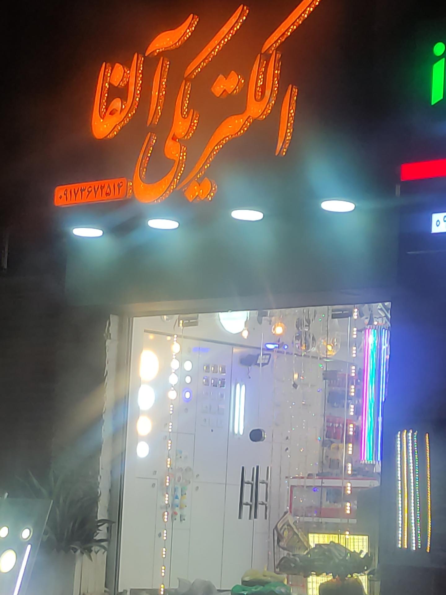 عکس الکتریکی آلفا 