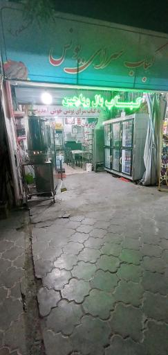 عکس کباب سرا و ساندویچی یونس