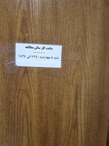 عکس کتابخانه عمومی شهید آیت (فرزانگان)