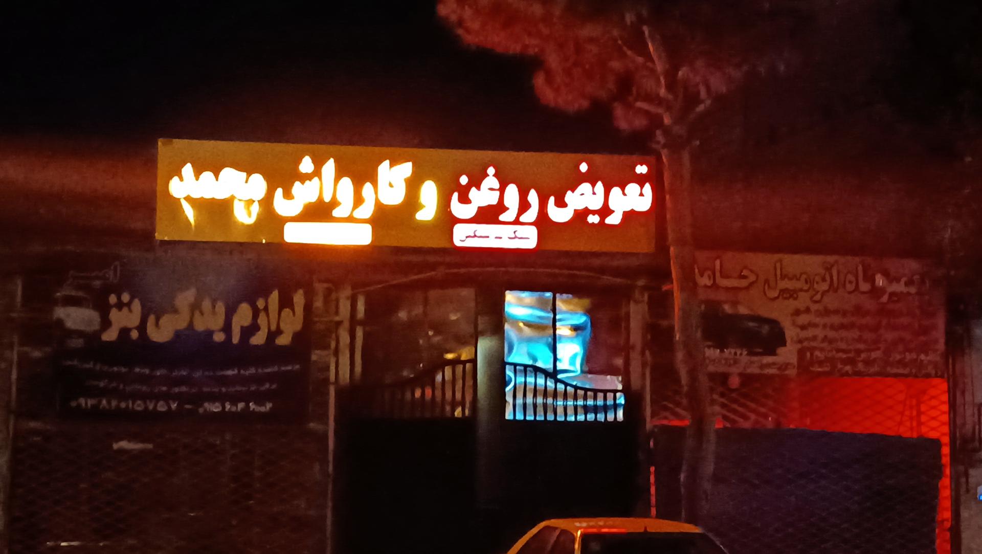 عکس تعویض روغنی و کارواش