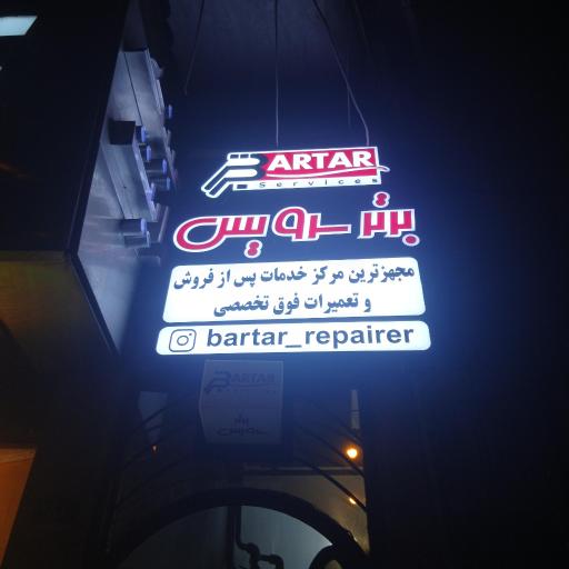 عکس مرکز تعمیرات برتر سرویس