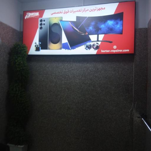 عکس مرکز تعمیرات برتر سرویس