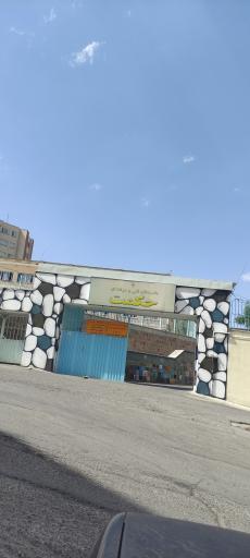 عکس هنرستان فنی و حرفه ای حکمت