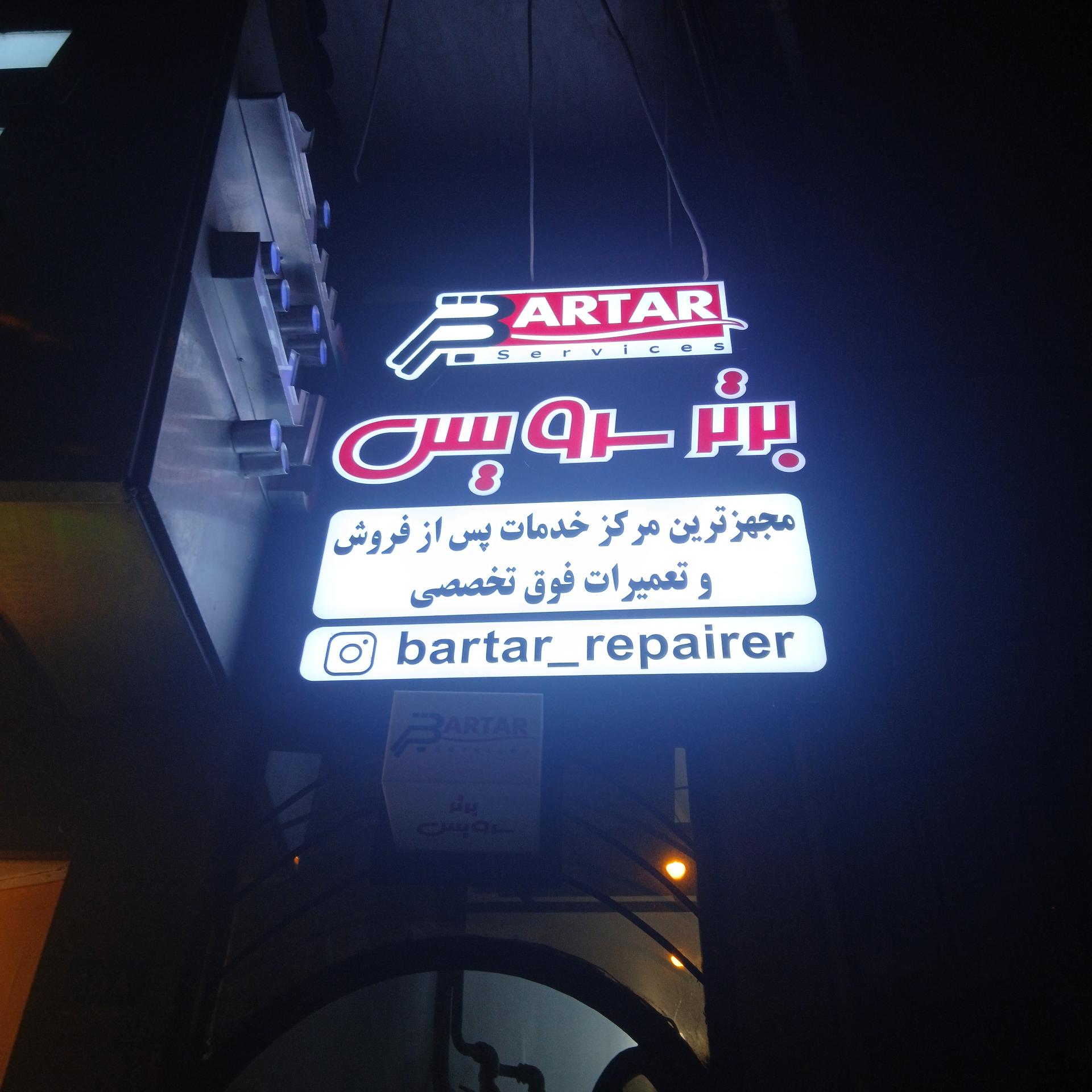 عکس مرکز تعمیرات برتر سرویس