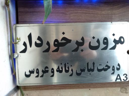 مزون برخوردار 