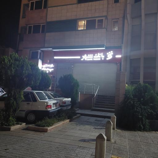 عکس بانک شهر سرپرستی منطقه 4