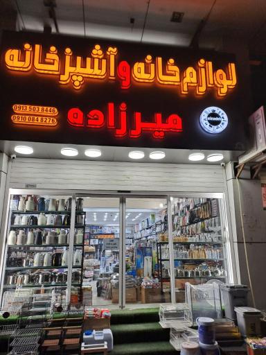لوازم خانه و آشپزخانه میرزاده