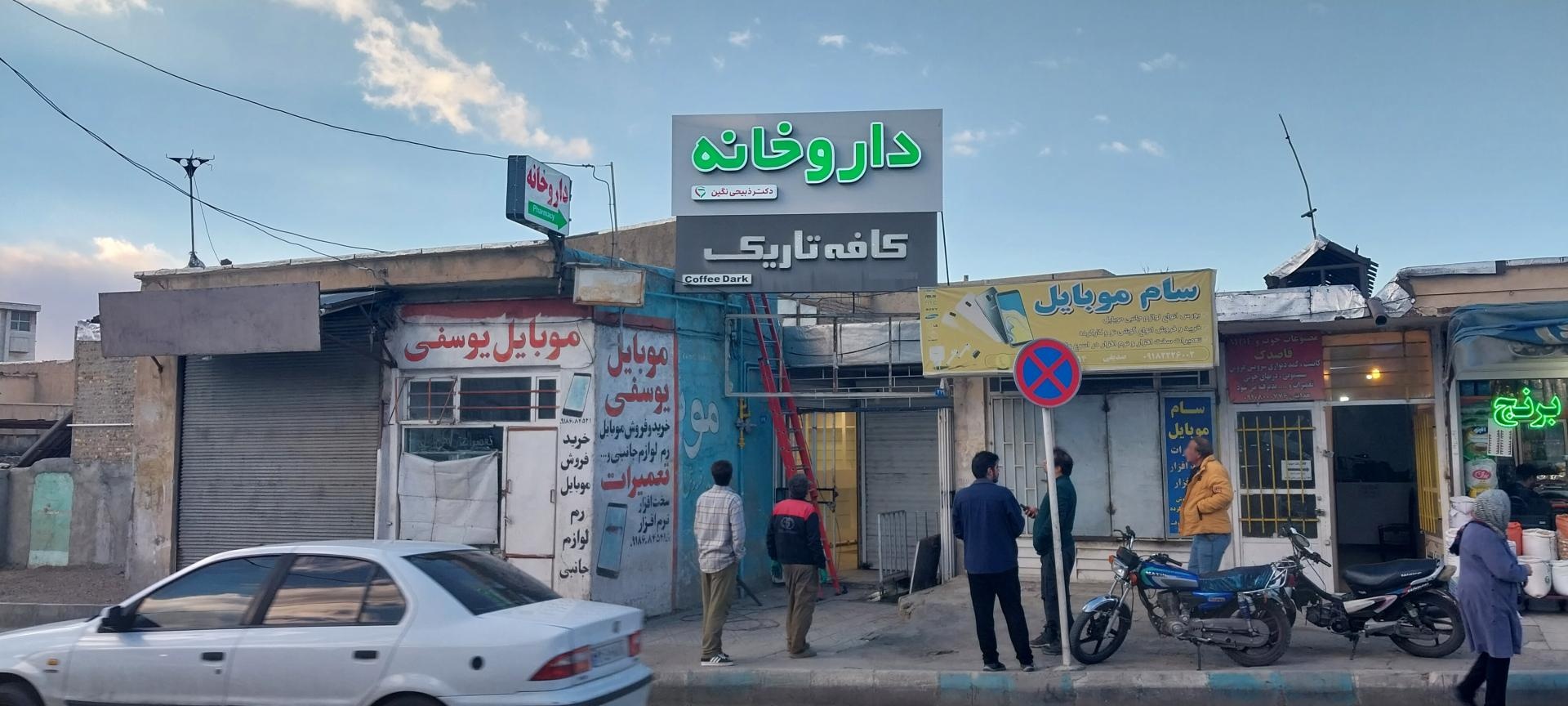 عکس داروخانه دکتر ذبیحی