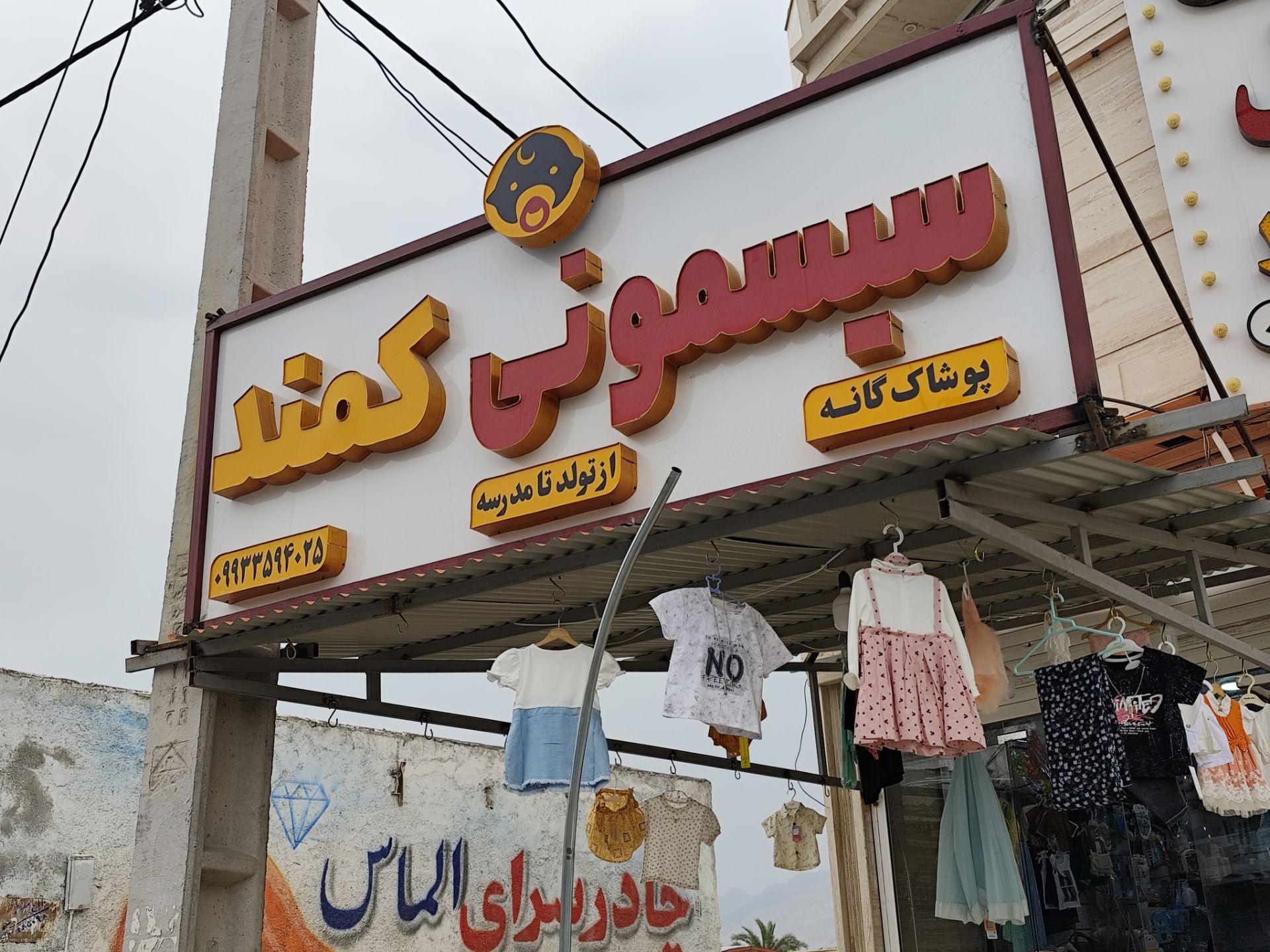 عکس سیسمونی و لباس بچگانه کمند