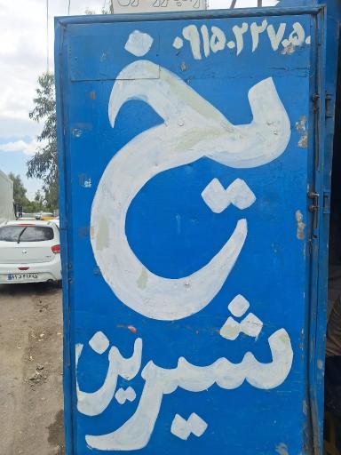 عکس یخ فروشی