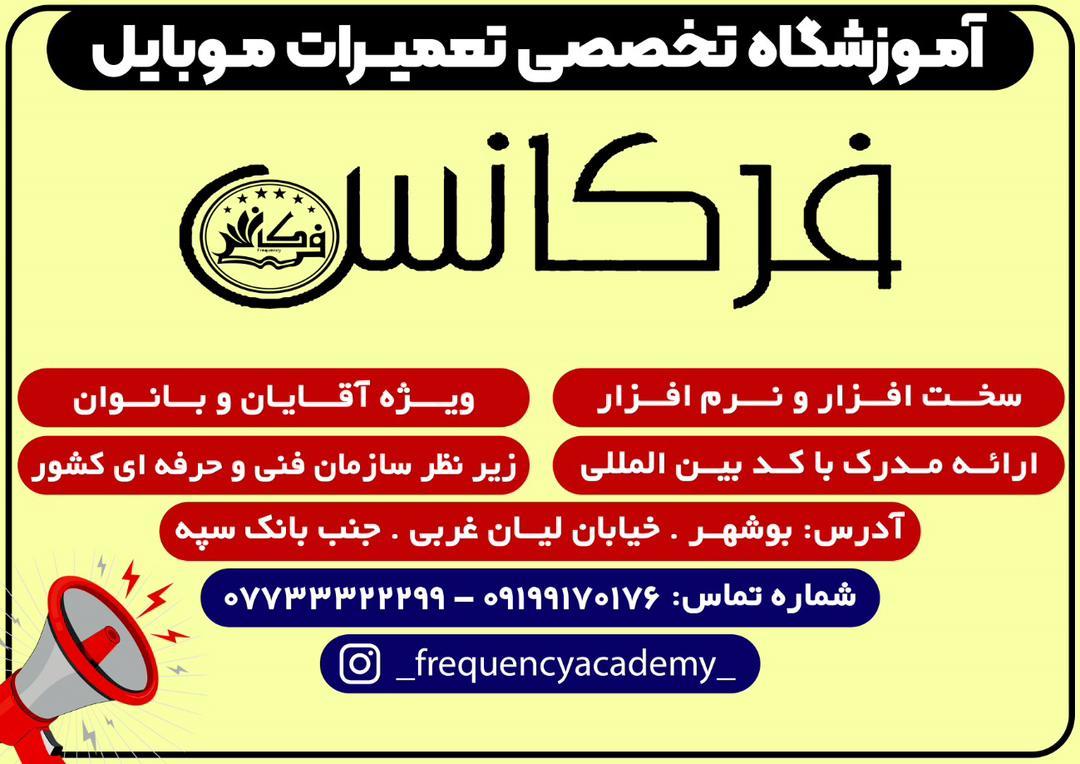 عکس آموزشگاه تعمیرات موبایل فرکانس