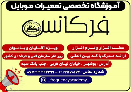 عکس آموزشگاه تعمیرات موبایل فرکانس