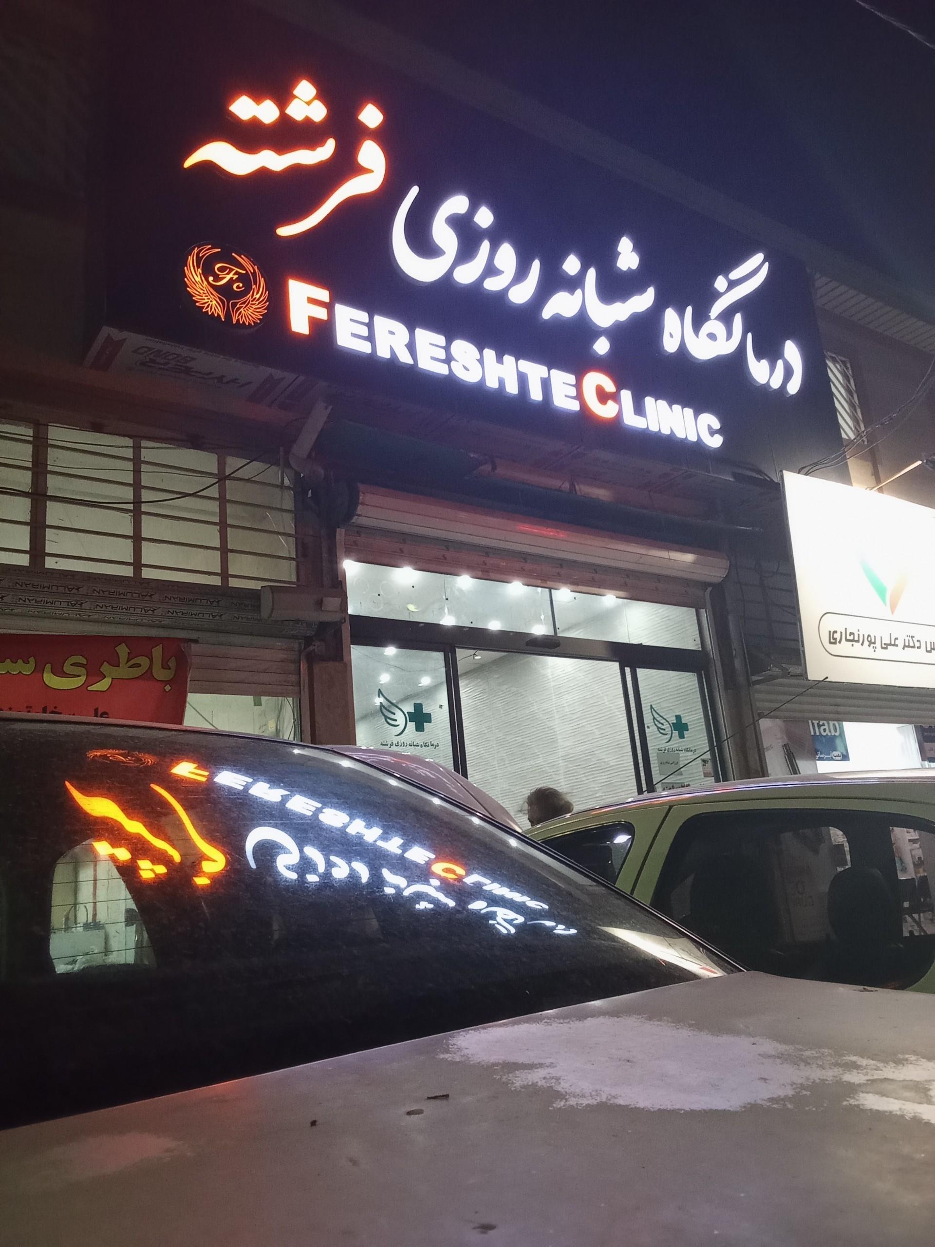 عکس درمانگاه شبانه روزی فرشته 
