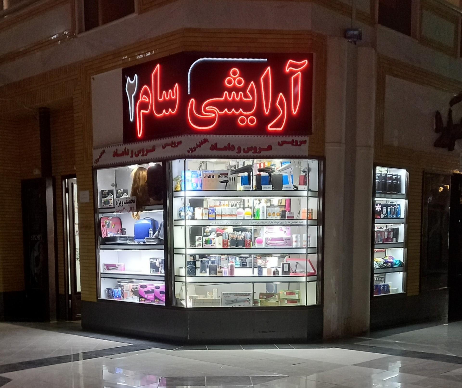 عکس آرایشی و بهداشتی سام