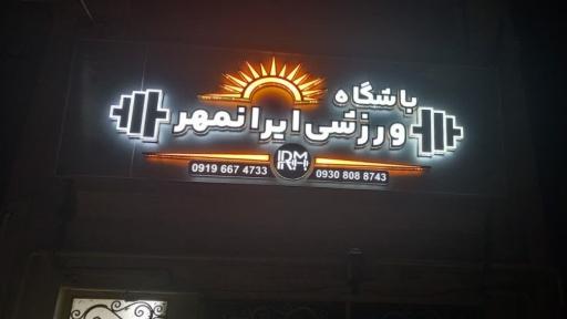 عکس باشگاه ایرانمهر