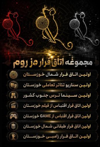 عکس اتاق فرار دزفول