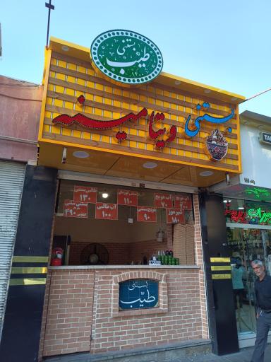عکس بستنی طیب