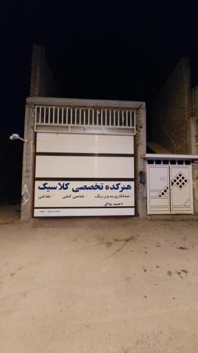 عکس صافکاری و نقاشی کلاسیک