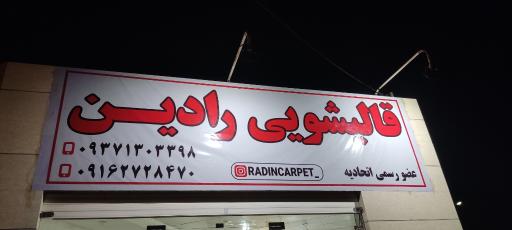 عکس قالیشویی رادین