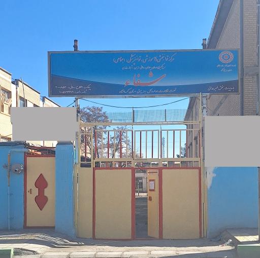 عکس مرکز توانبخشی شفا