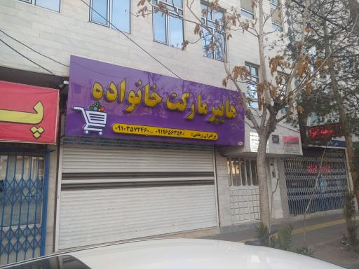 عکس هایپر مارکت خانواده