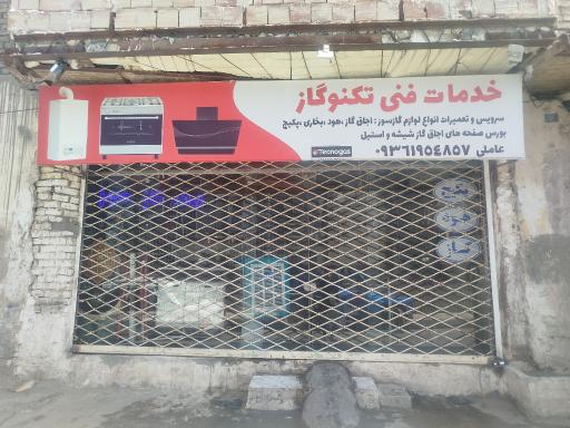 عکس خدمات فنی تکنو گاز