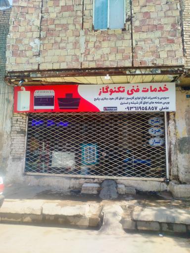 عکس خدمات فنی تکنو گاز