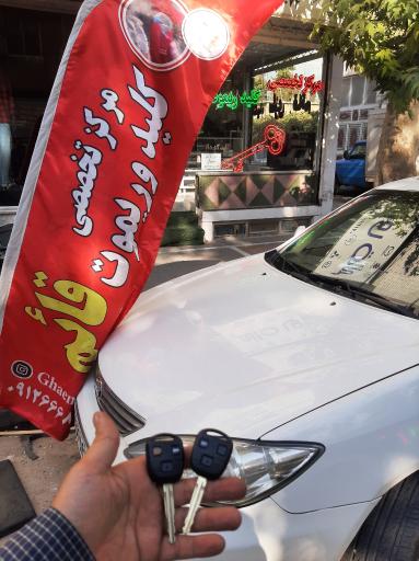 عکس کلید سازی قائم