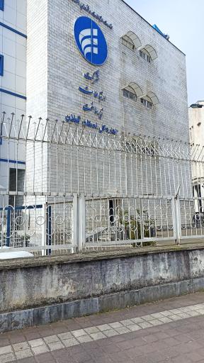 عکس شرکت ارتباطات زیرساخت گیلان