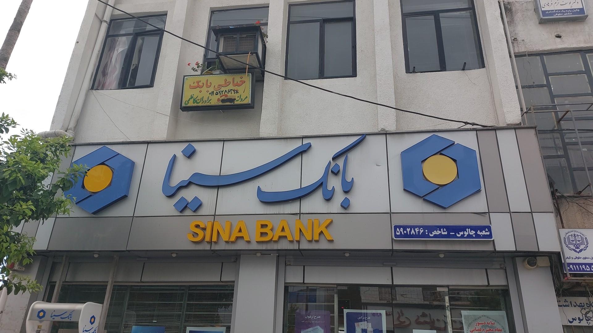 عکس بانک سینا شعبه گرامجان