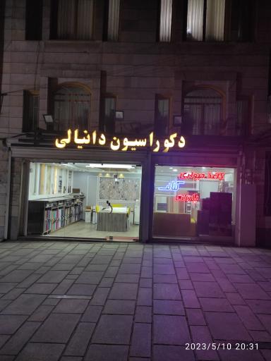 عکس دکوراسیون ساختمان دانیالی