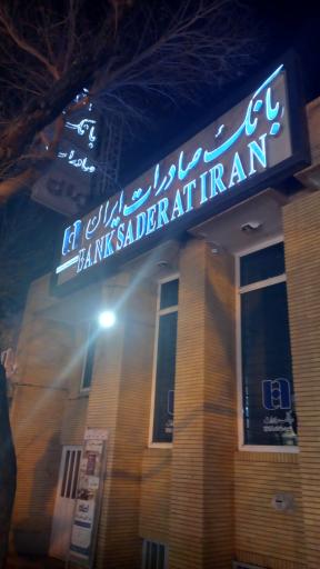 عکس بانک صادرات