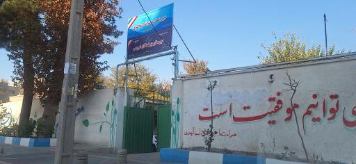 عکس دبیرستان دخترانه اسما المهدی