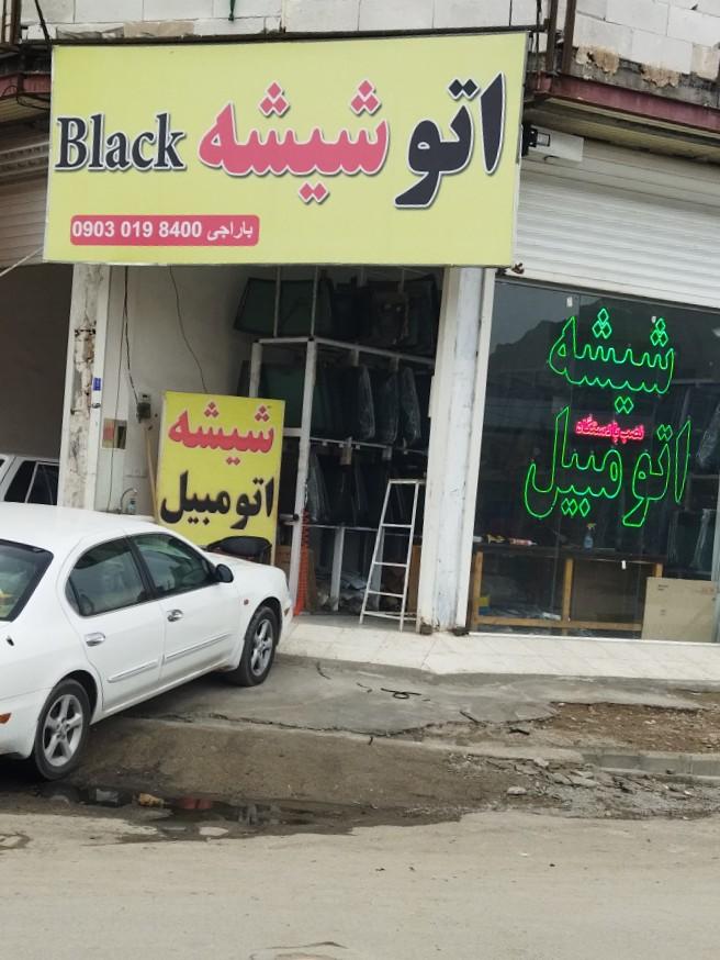 عکس اتوشیشه بلک