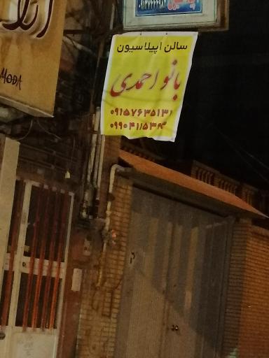 عکس سالن اپیلاسیون بانو احمدی