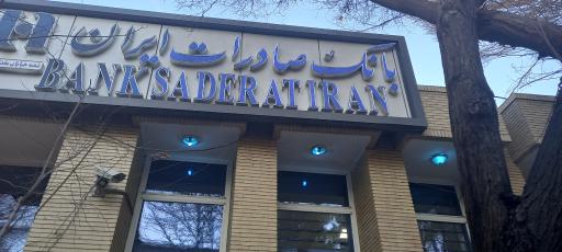 بانک صادرات