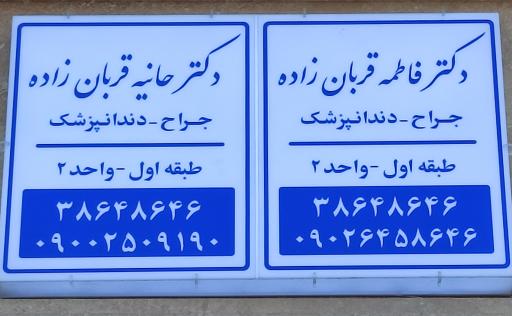 دندانپزشکی دکتر قربان زاده