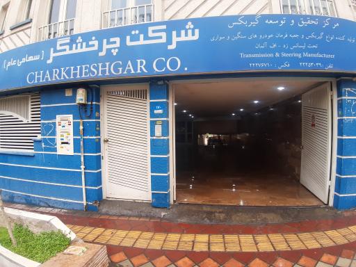 دفتر مرکزی شرکت چرخشگر