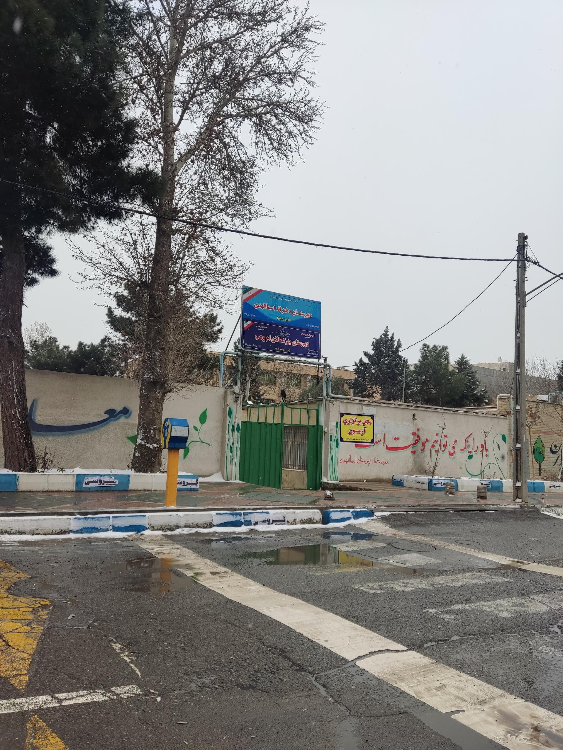 عکس دبیرستان دخترانه اسما المهدی