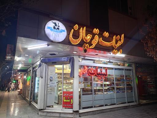 عکس لبنیات محلی قوچان 