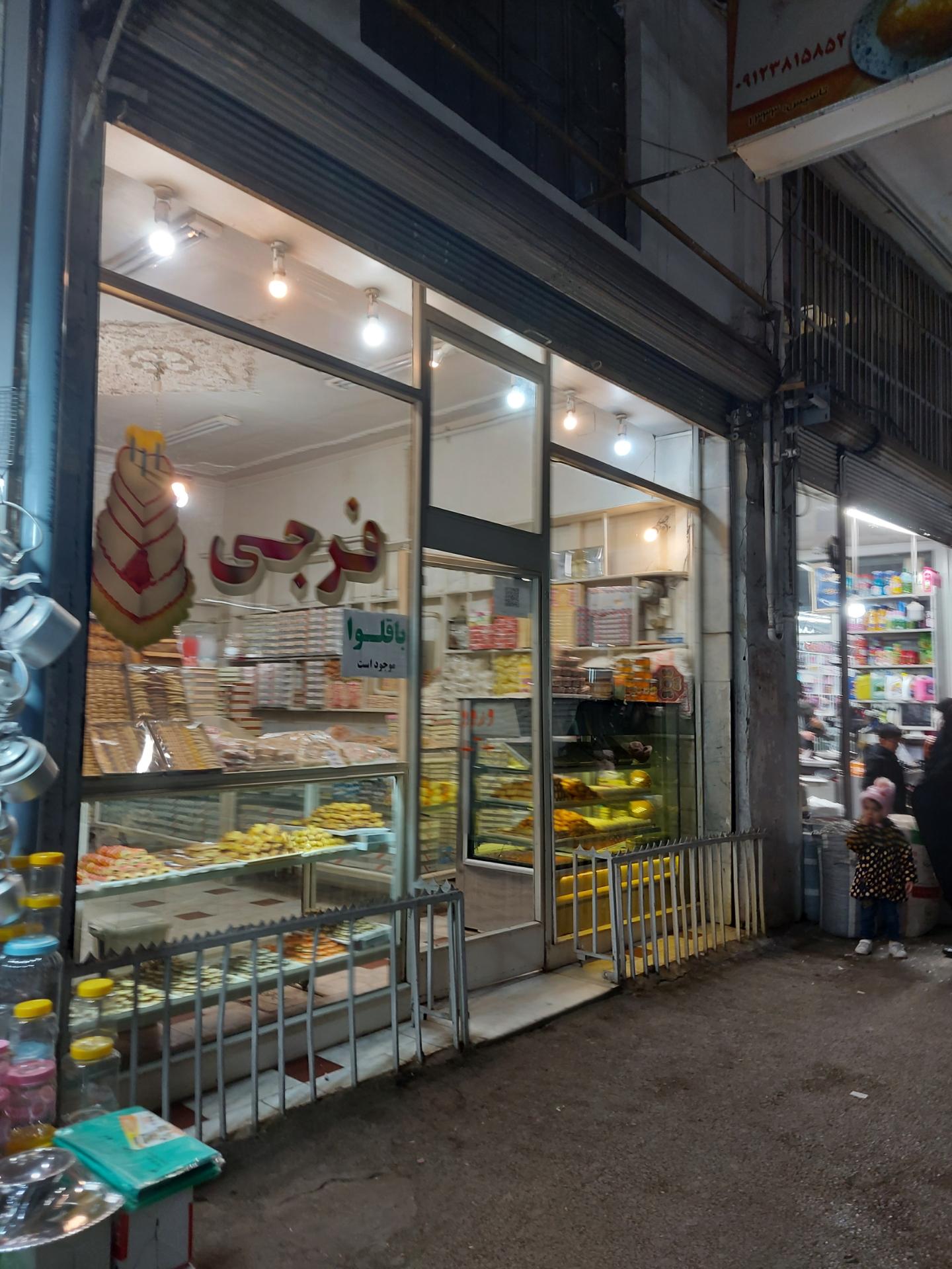 عکس شیرینی سرای فرجی