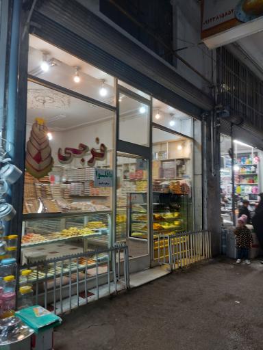 شیرینی سرای فرجی