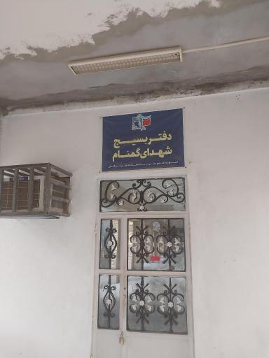 عکس بسیج دانشجویی دانشگاه هرمزگان