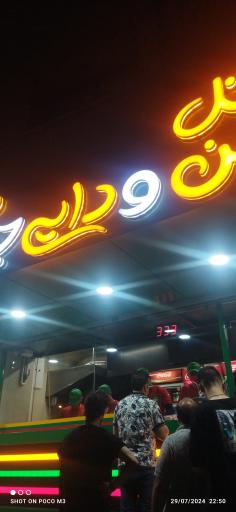 عکس فلافل من و دایی جون